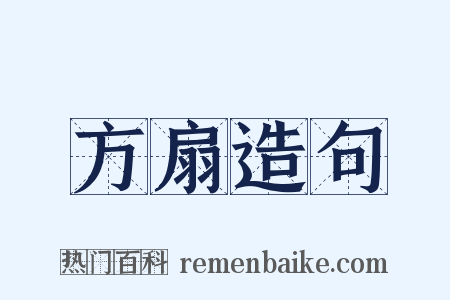 方扇造句是什么意思的图片